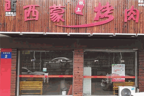 西蒙纸上烤肉