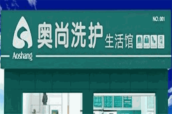 奥尚洗护生活馆加盟