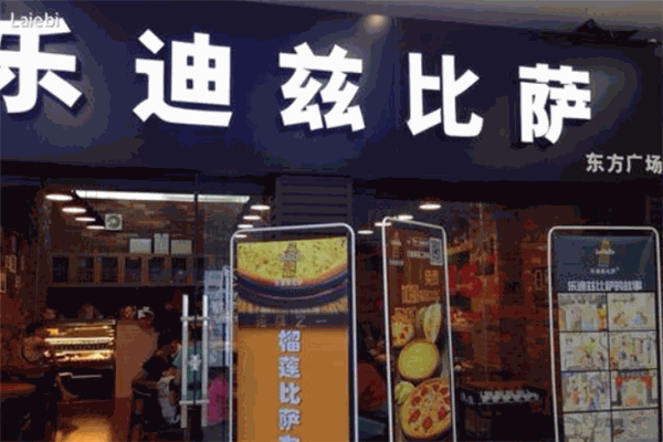 乐迪兹比萨