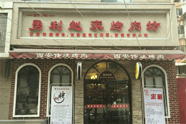 勇力赵家烤肉坊