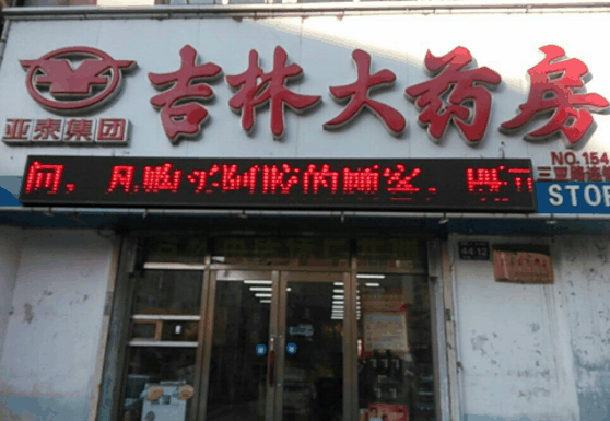 吉林大药房