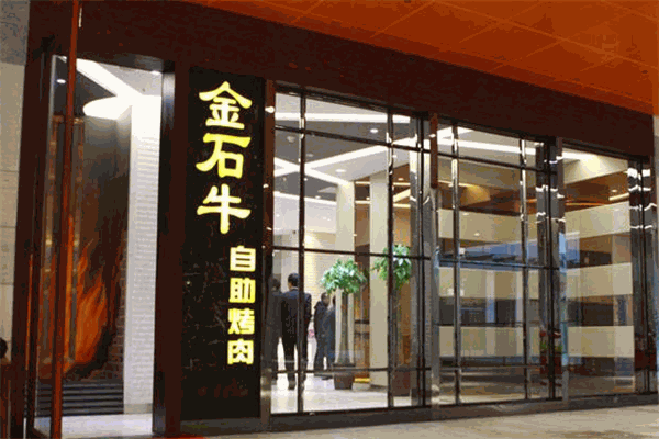 金石牛自助烤肉