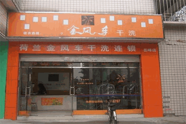 金风车干洗加盟