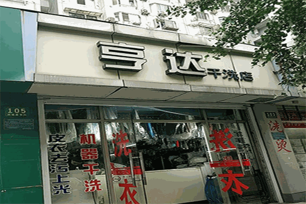 亨达干洗店加盟