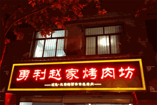 勇力赵家烤肉坊
