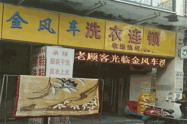 金风车干洗加盟