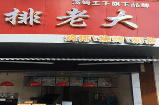 排老大鸡排