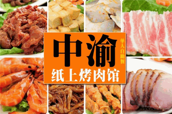 中渝纸上烤肉
