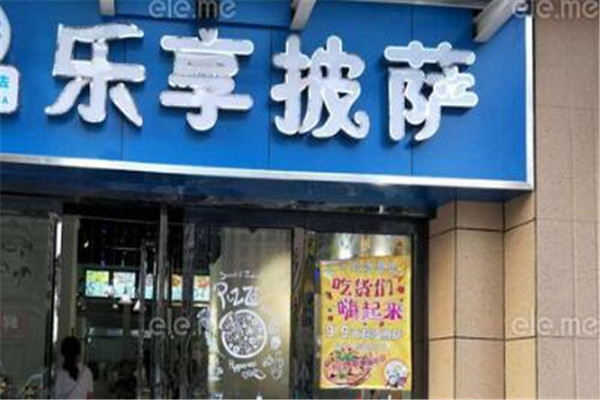 乐享披萨