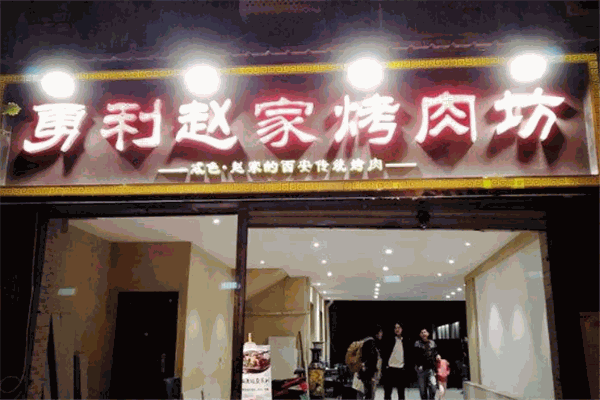 勇力赵家烤肉坊