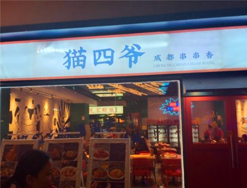 猫四爷串串香