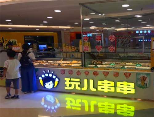 玩儿串串