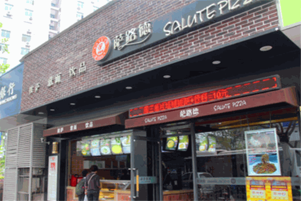 萨路德披萨