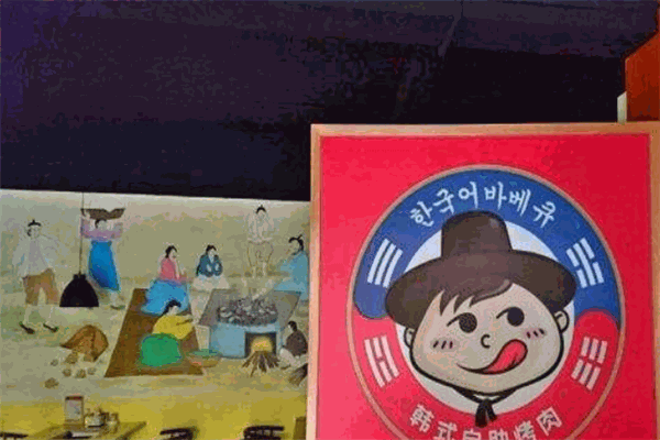 纸上馋韩式自助烤肉