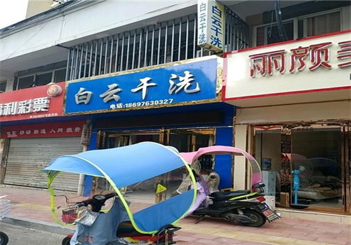 白云洗涤加盟