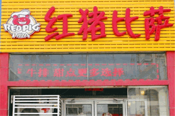 红猪比萨