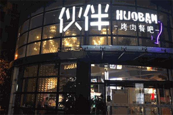 伙伴日式烤肉
