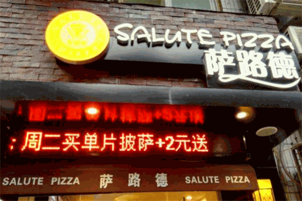 萨路德披萨