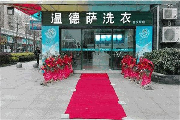 温德萨洗衣加盟
