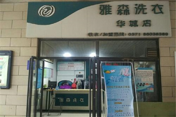 雅森干洗加盟