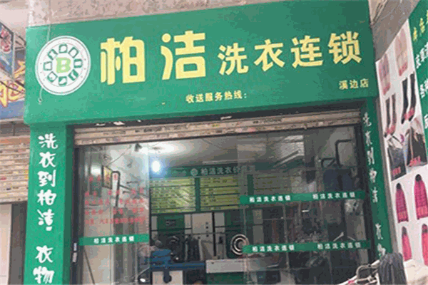 柏洁洗衣加盟
