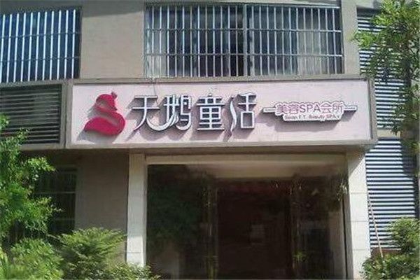 天鹅童话美容院加盟