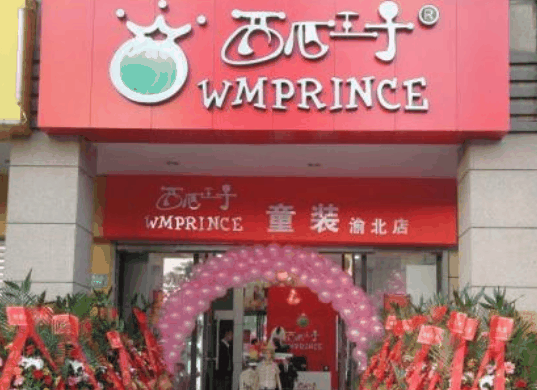 西瓜王子童装