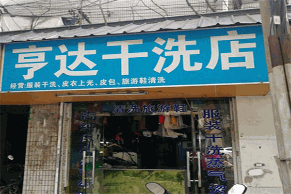 亨达干洗店加盟