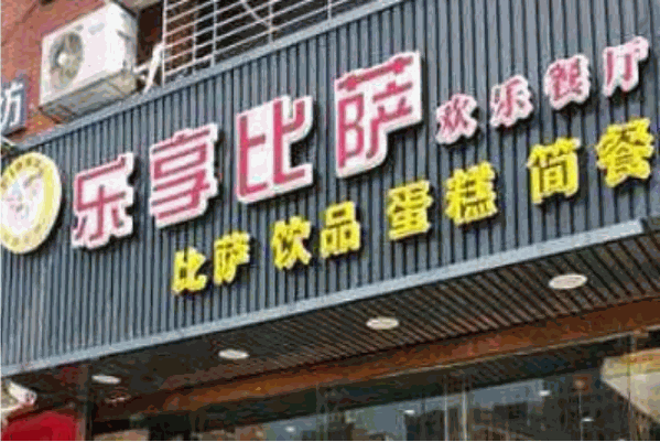 乐享披萨