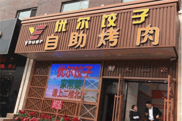优尔自助烤肉