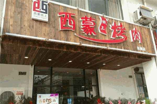 西蒙纸上烤肉