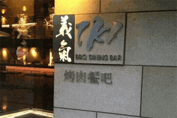 义气烤肉餐吧