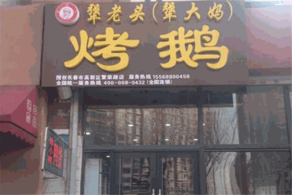 犟老头犟大妈烤鹅