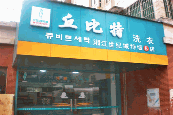 丘比特洗涤加盟