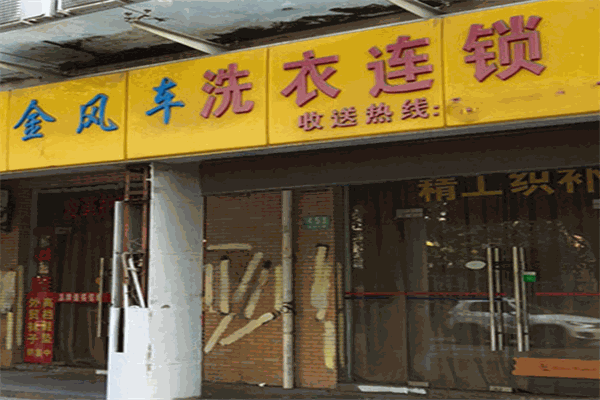 金风车干洗加盟