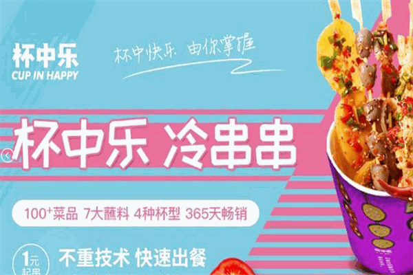 杯中乐休闲串串