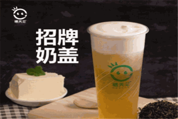 晴天见奶盖茶