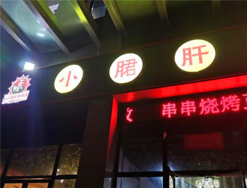翰记小郡肝串串香