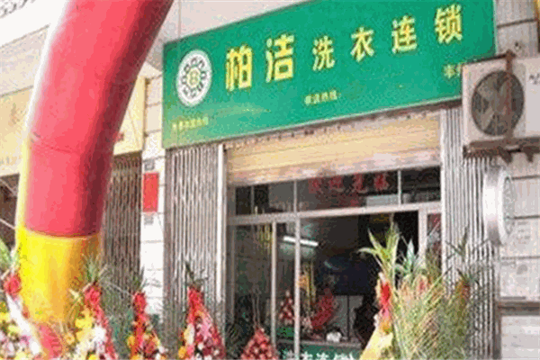 柏洁洗衣加盟