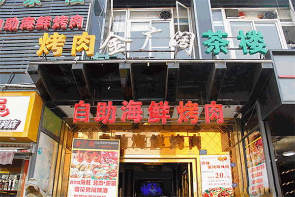 金广阔自助海鲜烤肉