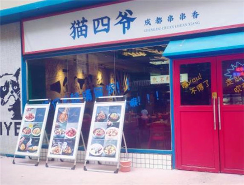 猫四爷串串香
