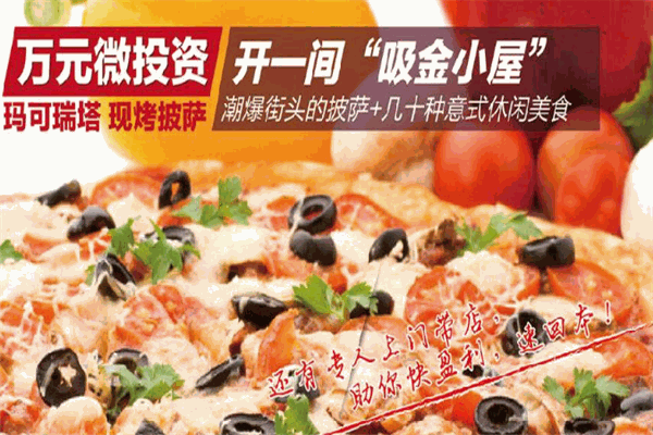 玛可瑞塔披萨
