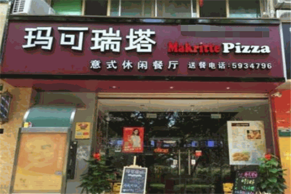 玛可瑞塔披萨