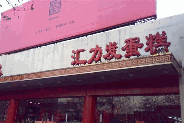 汇力发饼屋