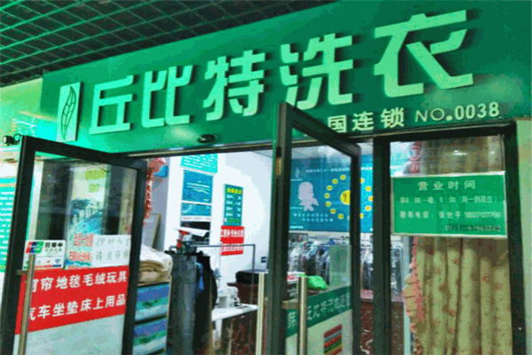 丘比特干洗加盟