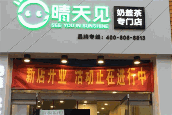 晴天见奶盖茶