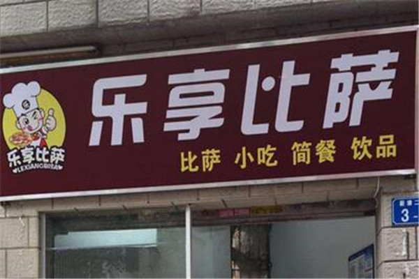 乐享披萨