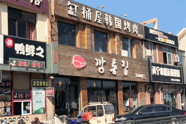 缸桶屋韩国烤肉