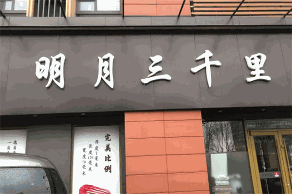 明月三千里烤肉