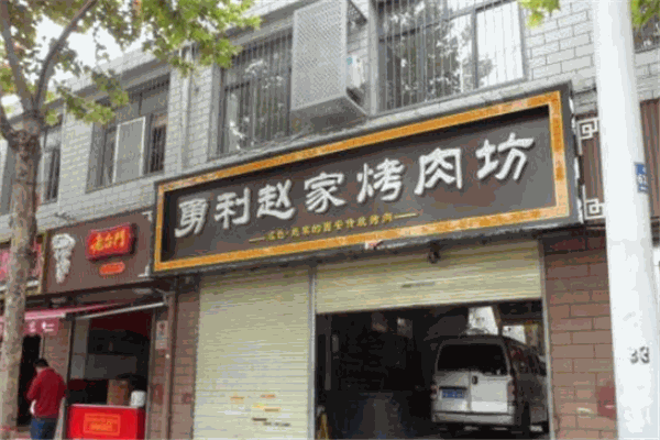 勇力赵家烤肉坊